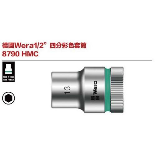 德國Wera 8790 HMC 1-2’’ 四分彩色套筒